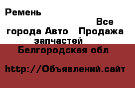 Ремень 5442161, 0005442161, 544216.1, 614152, HB127 - Все города Авто » Продажа запчастей   . Белгородская обл.